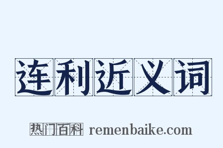 连利近义词是什么意思的图片